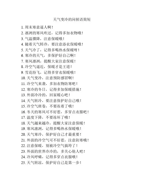 天气变冷的问候语简短