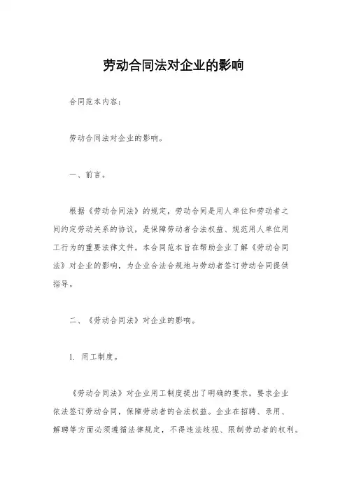 劳动合同法对企业的影响