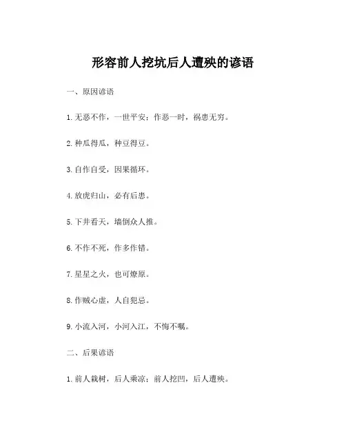 形容前人挖坑后人遭殃的谚语