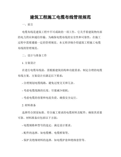 建筑工程施工电缆布线管理规范