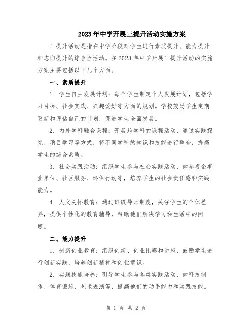 2023年中学开展三提升活动实施方案