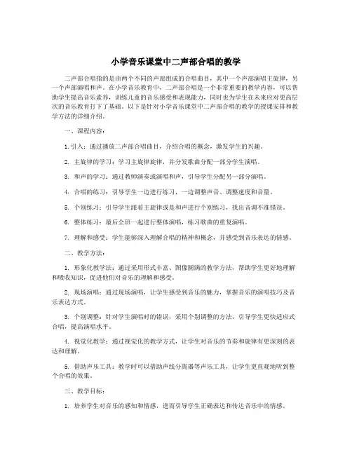 小学音乐课堂中二声部合唱的教学