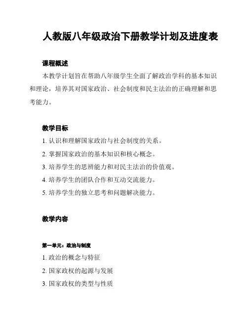 人教版八年级政治下册教学计划及进度表