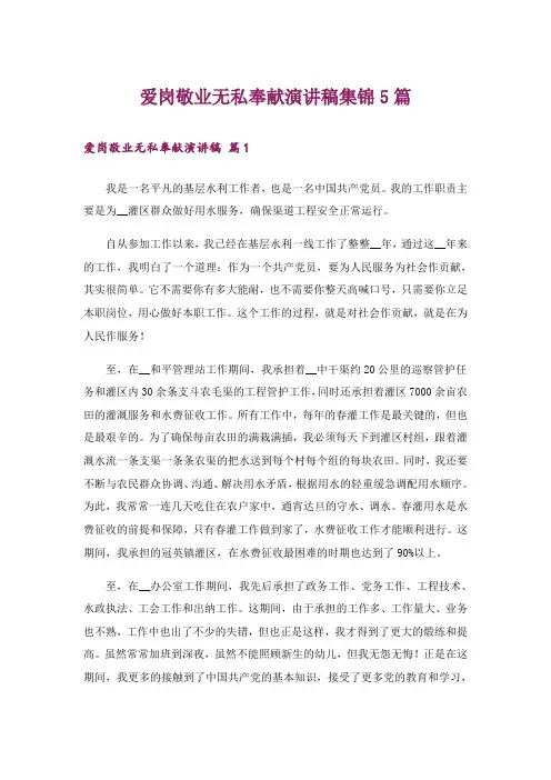 爱岗敬业无私奉献演讲稿集锦5篇