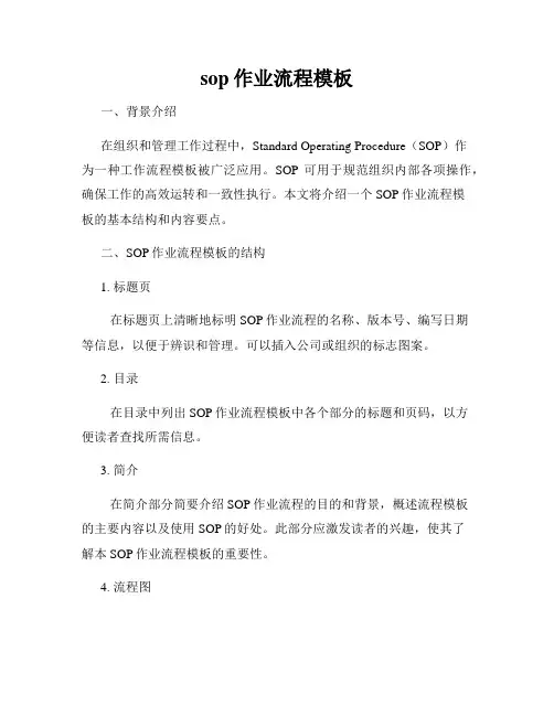 sop作业流程模板