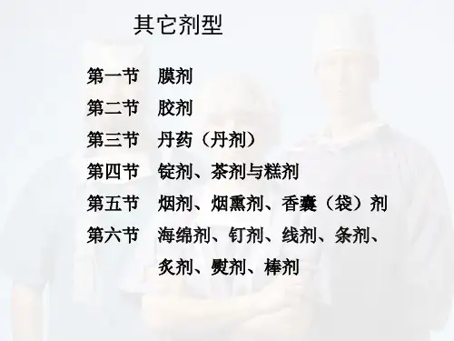中药药剂学PPT精选课件