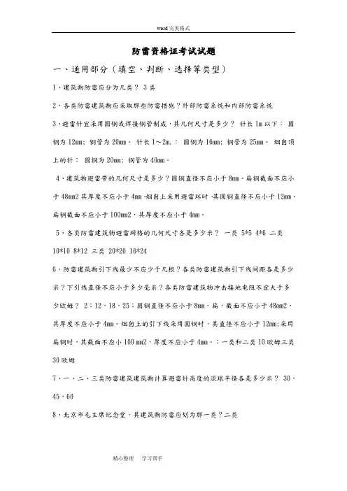 最新防雷资格证考试题