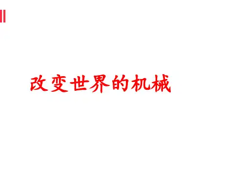 11.5改变世界的机械—教科版八年级物理下册课件 (共25张PPT)