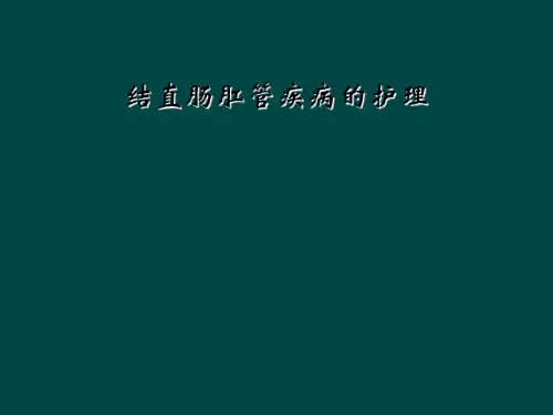 结直肠肛管疾病的护理