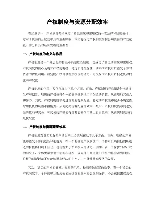 产权制度与资源分配效率