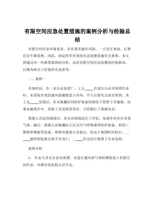 有限空间应急处置措施的案例分析与经验总结