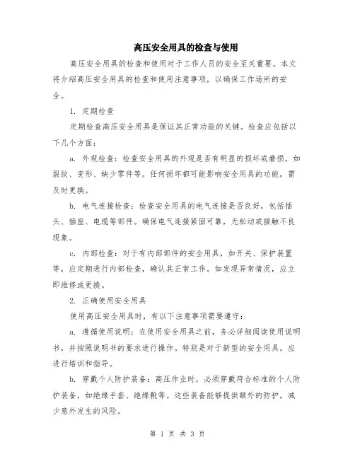 高压安全用具的检查与使用