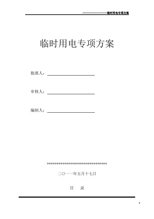 临时用电专项方案