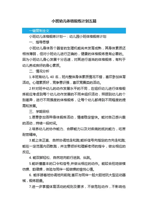 小班幼儿体格锻炼计划五篇