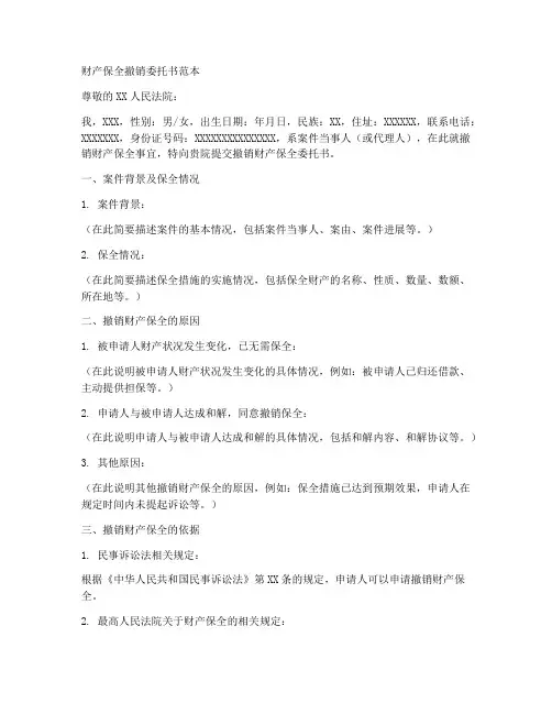财产保全拆消委托书范本