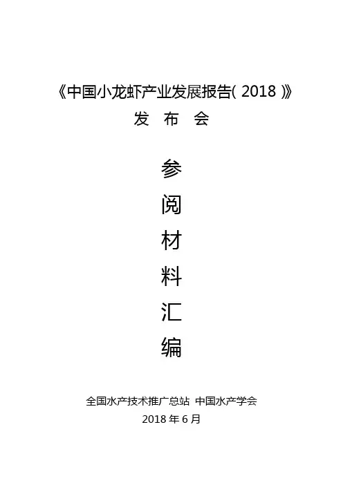 中国小龙虾产业发展报告2018