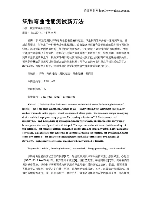 织物弯曲性能测试新方法