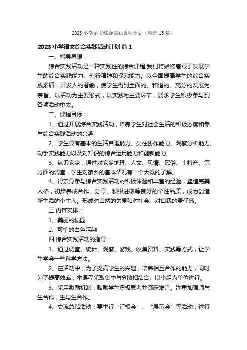 2023小学语文综合实践活动计划（精选15篇）