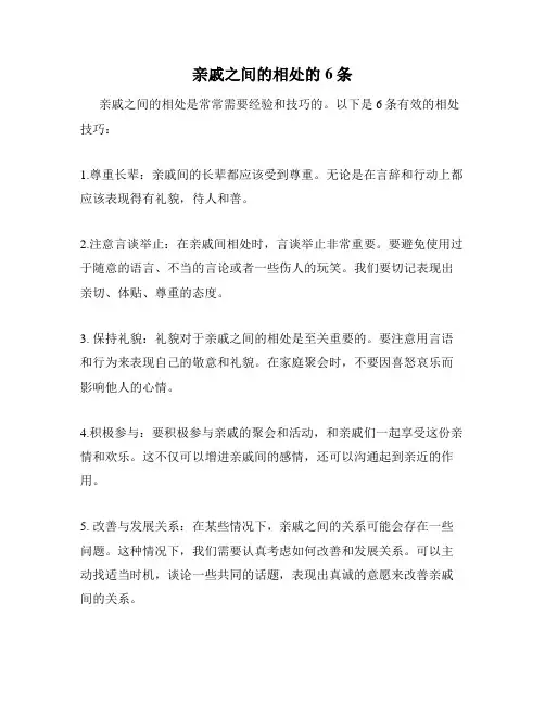 亲戚之间的相处的6条