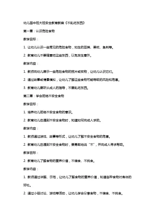 幼儿园中班大班安全教育教案《不乱吃东西》