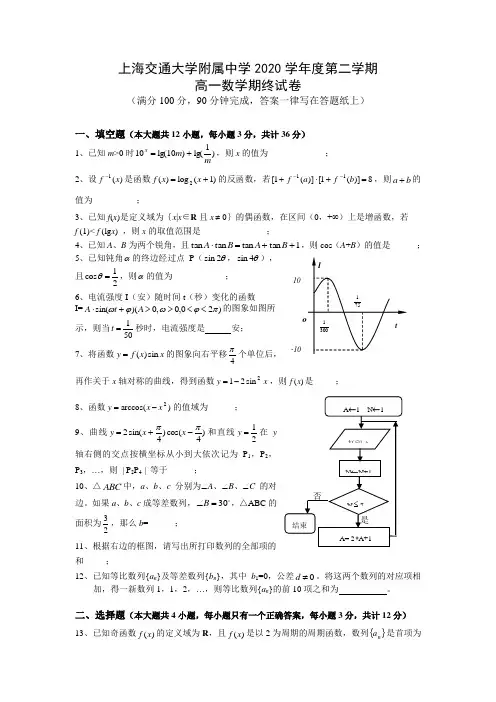 上海交通大学附属中学2020学年度第二学期高一数学期终试卷上教版