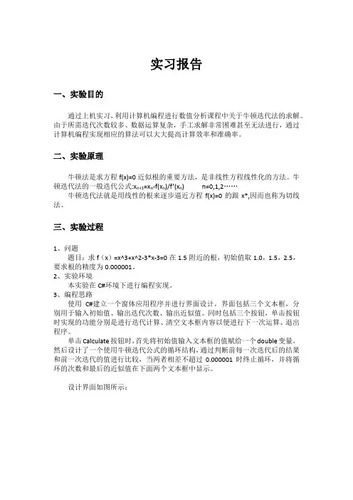 牛顿迭代上机实习报告