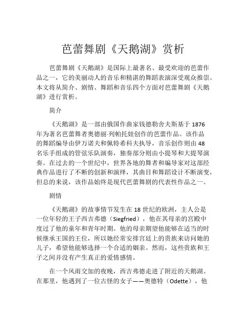 芭蕾舞剧《天鹅湖》赏析