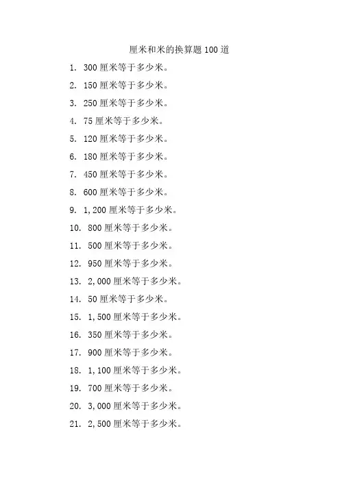 厘米和米的换算题100道