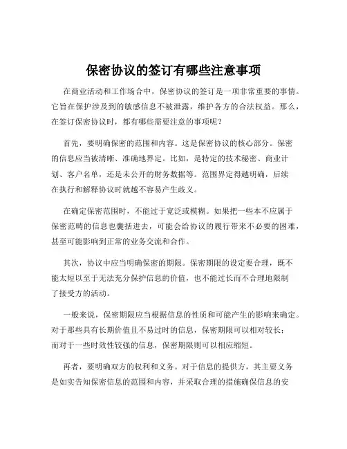 保密协议的签订有哪些注意事项