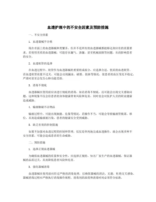 血透护理中的不安全因素及预防措施