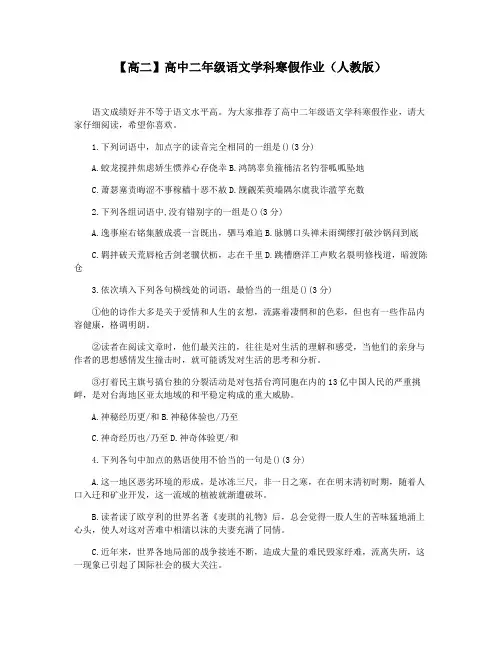 【高二】高中二年级语文学科寒假作业(人教版)