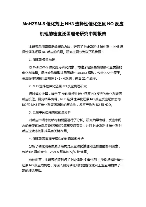 MoHZSM-5催化剂上NH3选择性催化还原NO反应机理的密度泛函理论研究中期报告