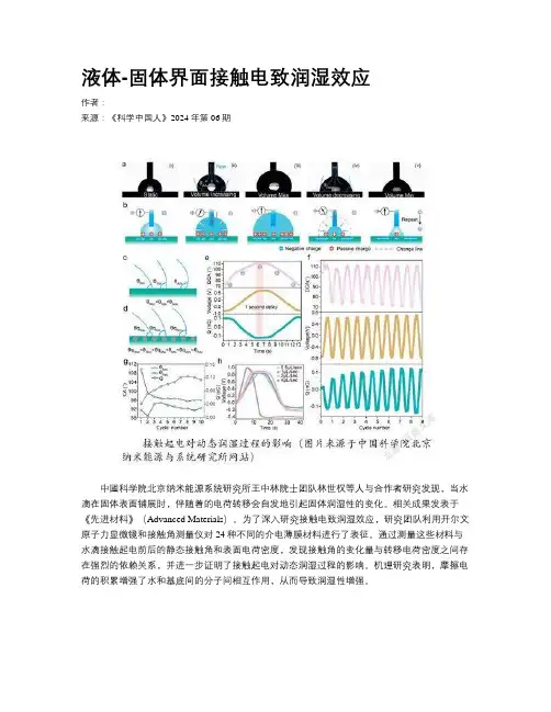 液体-固体界面接触电致润湿效应