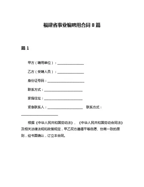 福建省事业编聘用合同8篇