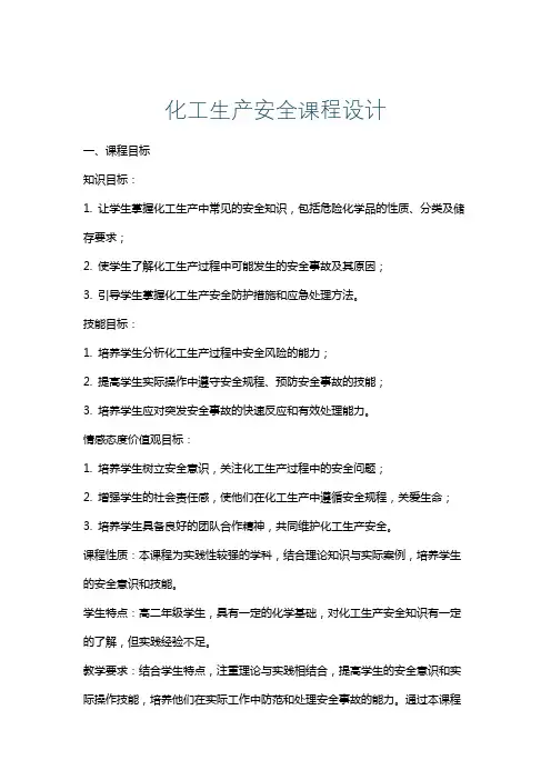 化工生产安全课程设计