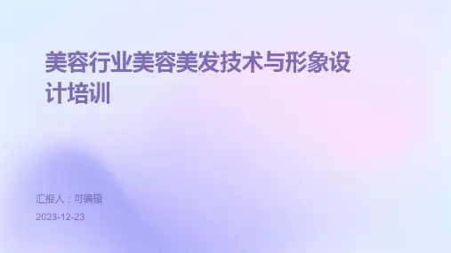 美容行业美容美发技术与形象设计培训ppt