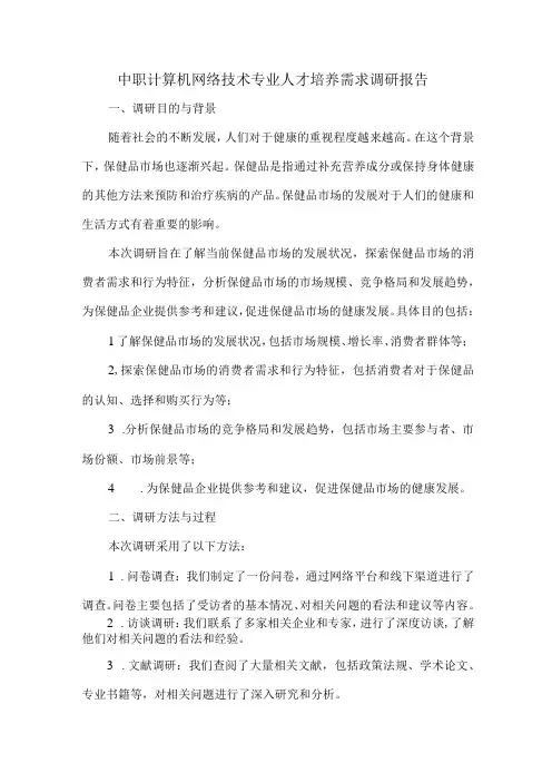 中职计算机网络技术专业人才培养需求调研报告
