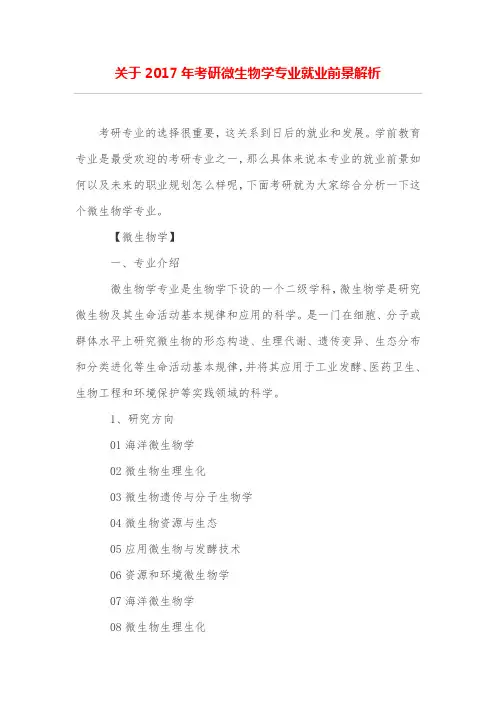 关于考研微生物学专业就业前景解析