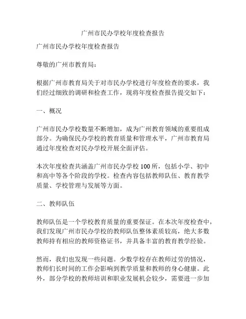 广州市民办学校年度检查报告