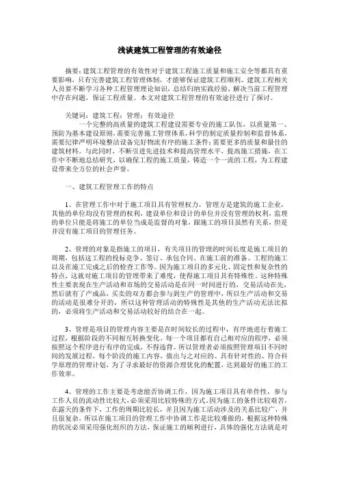 浅谈建筑工程管理的有效途径