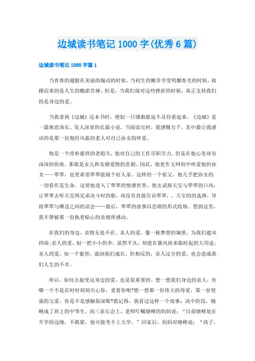 边城读书笔记1000字(优秀6篇)