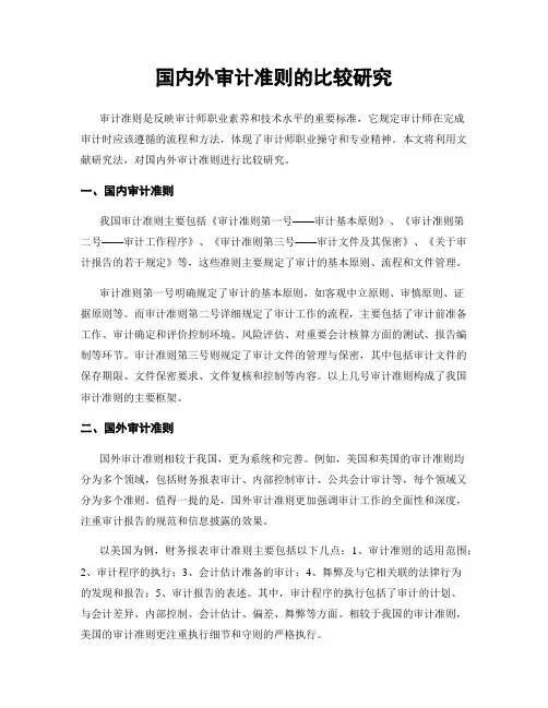 国内外审计准则的比较研究