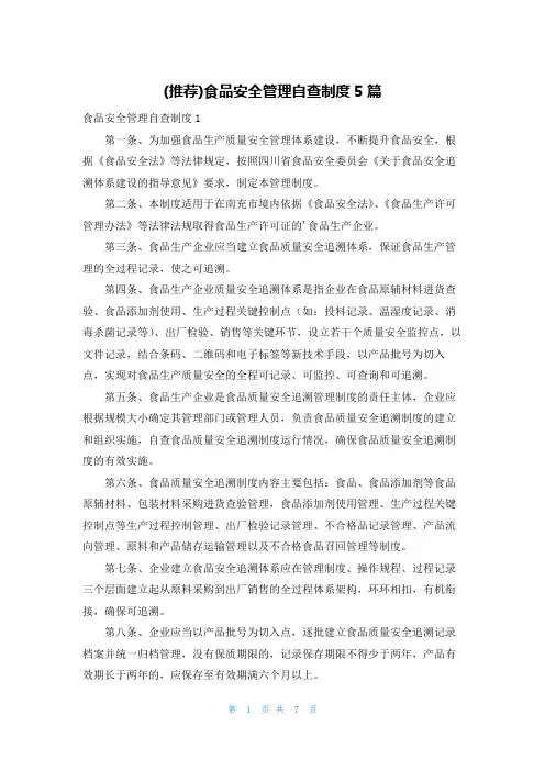 (推荐)食品安全管理自查制度5篇