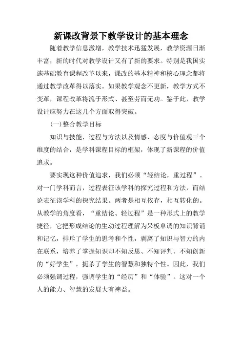 新课改背景下教学设计的基本理念