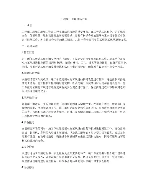 工程施工现场退场方案