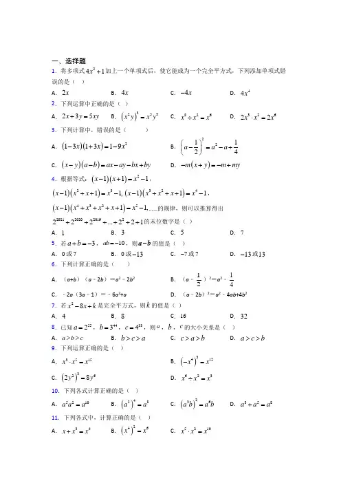 (必考题)初中数学七年级数学下册第一单元《整式的乘除》检测(有答案解析)(1)