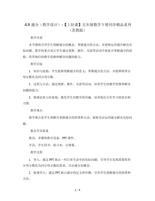 4.9 通分(教学设计)-【上好课】五年级数学下册同步精品系列(苏教版)