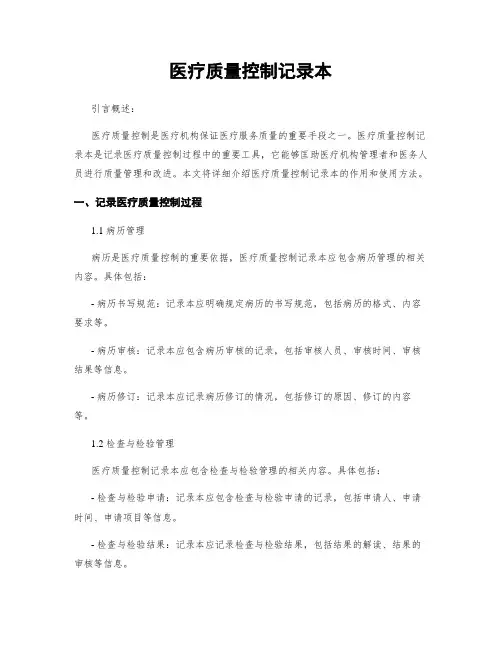 医疗质量控制记录本