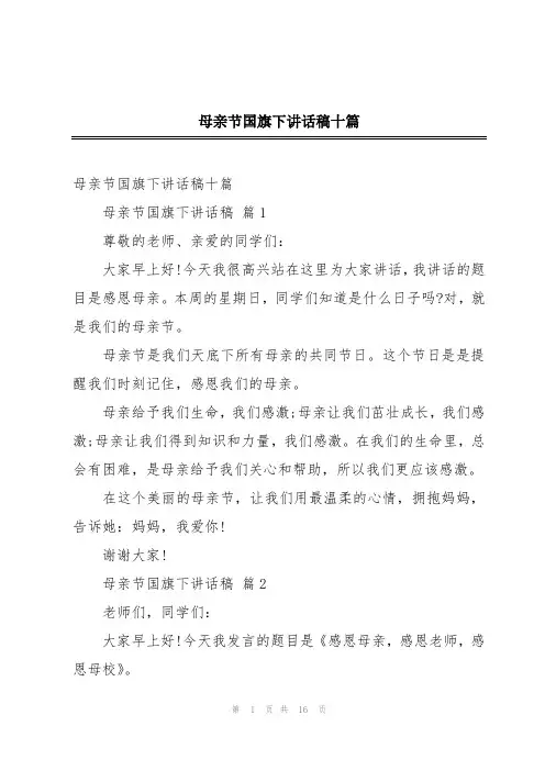 母亲节国旗下讲话稿十篇