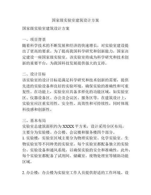 国家级实验室建筑设计方案